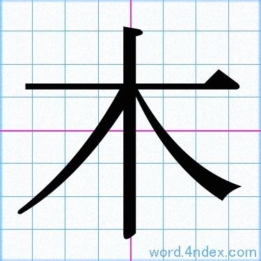 木 草書|「木」名前書き方 【漢字】 ｜ かっこいい